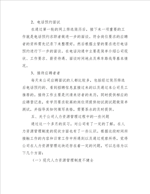 人事助理的实习报告6篇