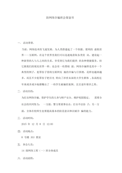 防网络诈骗策划书.docx