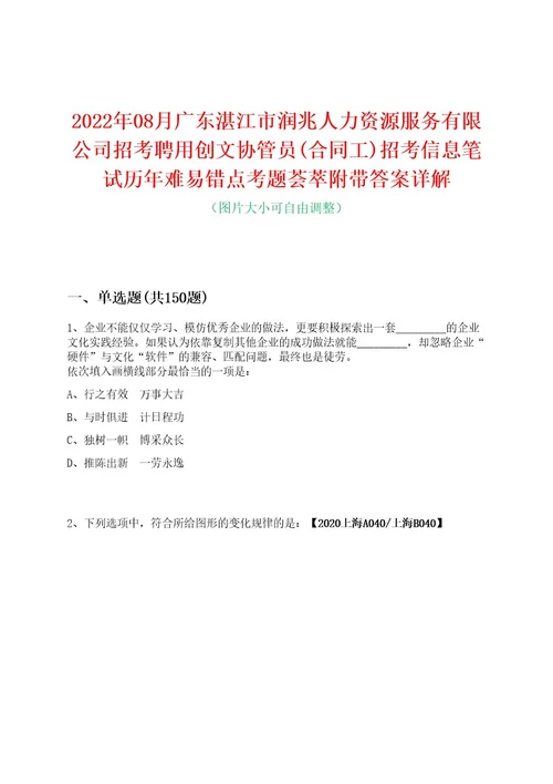 2022年08月广东湛江市润兆人力资源服务有限公司招考聘用创文协管员(合同工)招考信息笔试历年难易错点考题荟萃附带答案详解0