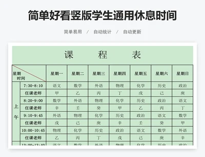 简单好看竖版学生通用休息时间表模版