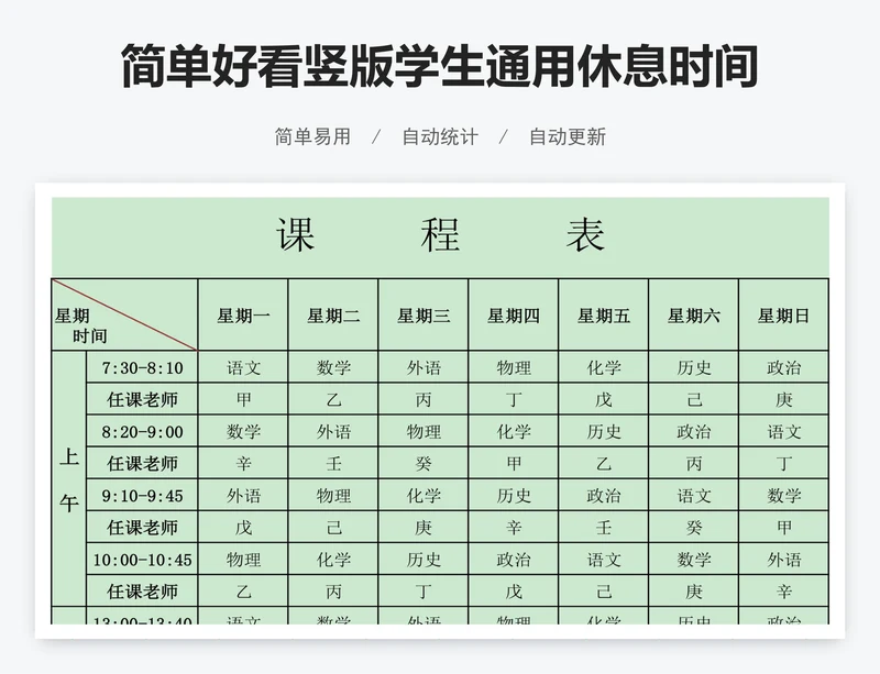 简单好看竖版学生通用休息时间表模版