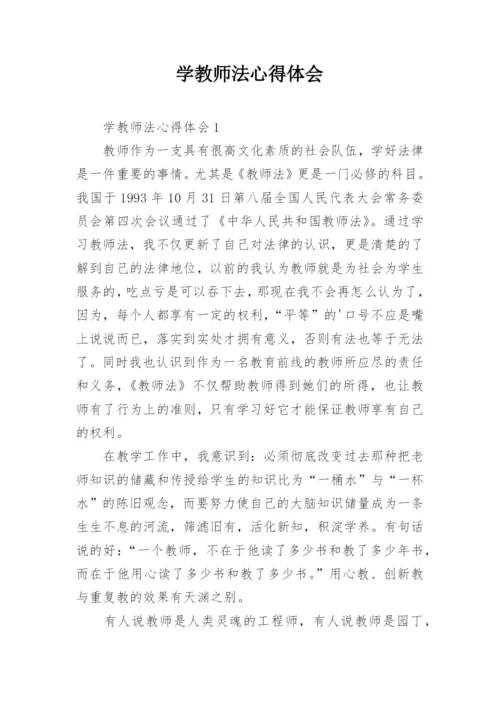 学教师法心得体会.docx