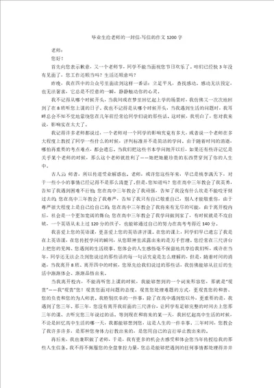 毕业生给老师的一封信写信的作文1200字