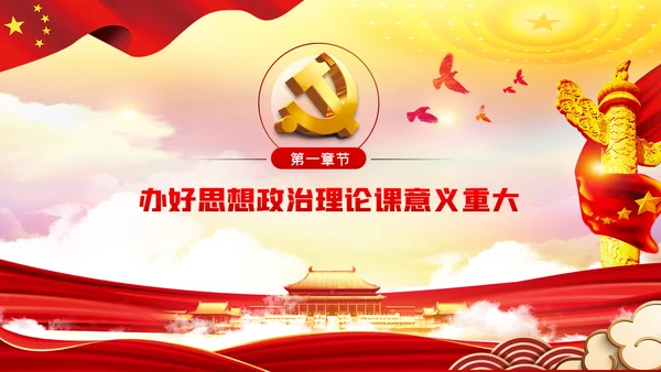 如何办好上好思政课学校思政课专题PPT