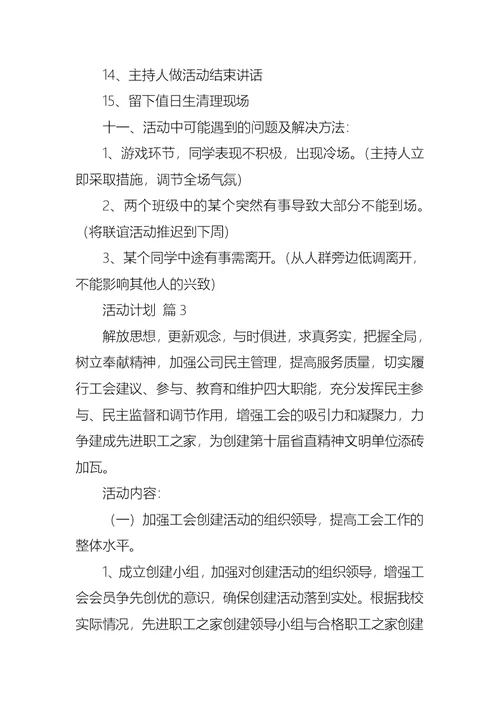 关于活动计划范文集合8篇