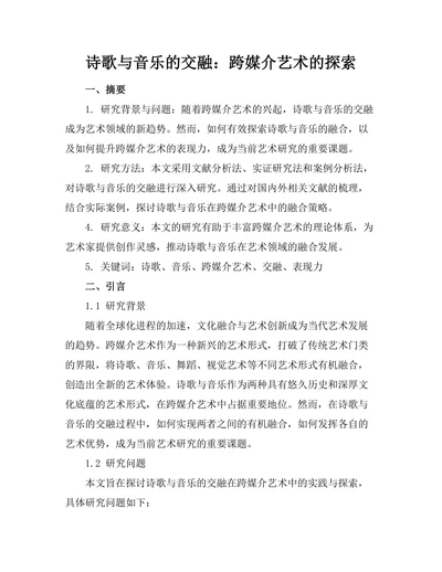 诗歌与音乐的交融：跨媒介艺术的探索