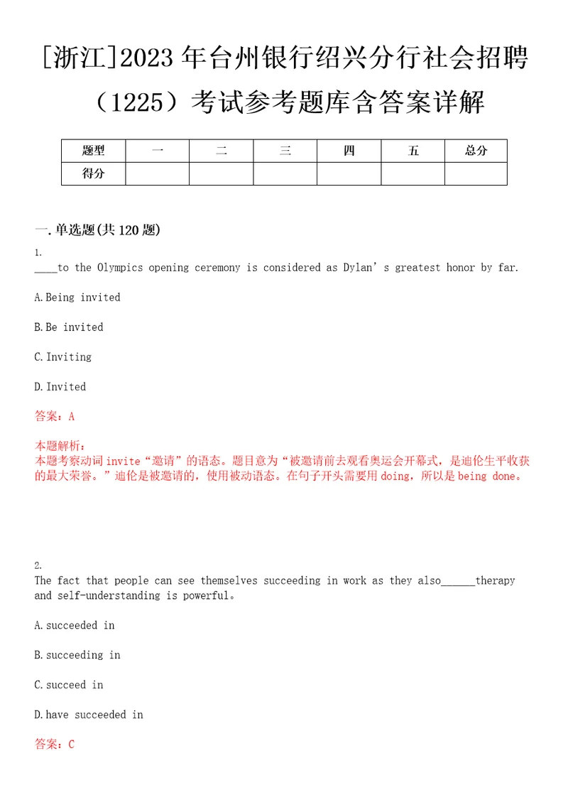 浙江2023年台州银行绍兴分行社会招聘1225考试参考题库含答案详解