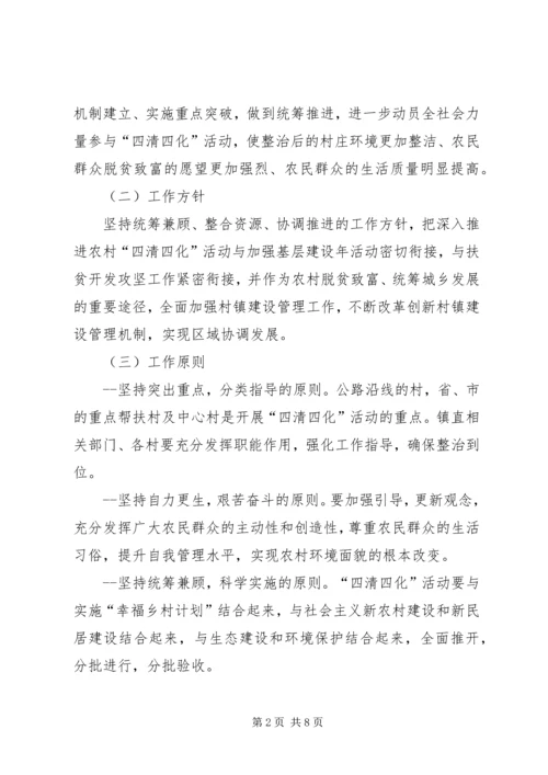 镇进一步推进农村四清四化活动实施方案.docx