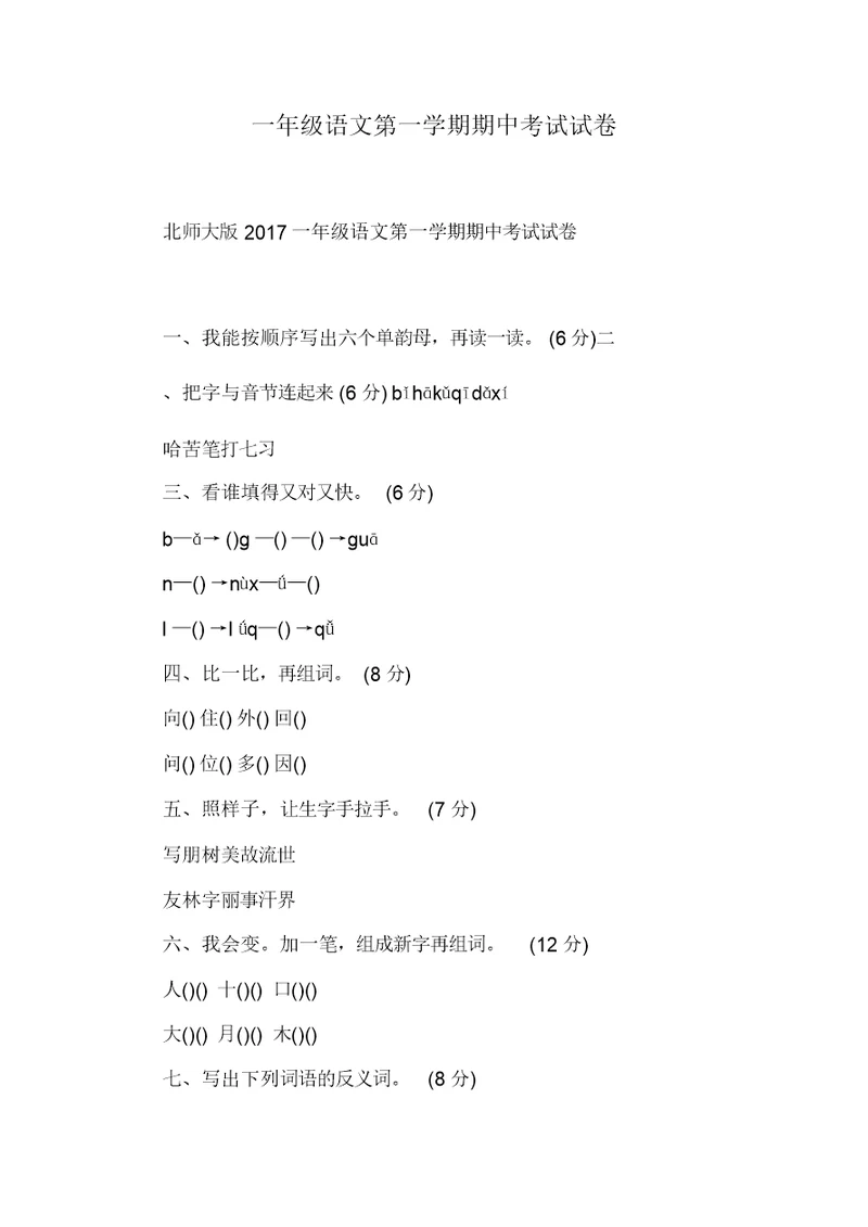 一年级语文第一学期期中考试试卷