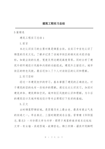 建筑工程实习总结.docx