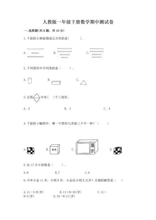 人教版一年级下册数学期中测试卷附答案（巩固）.docx