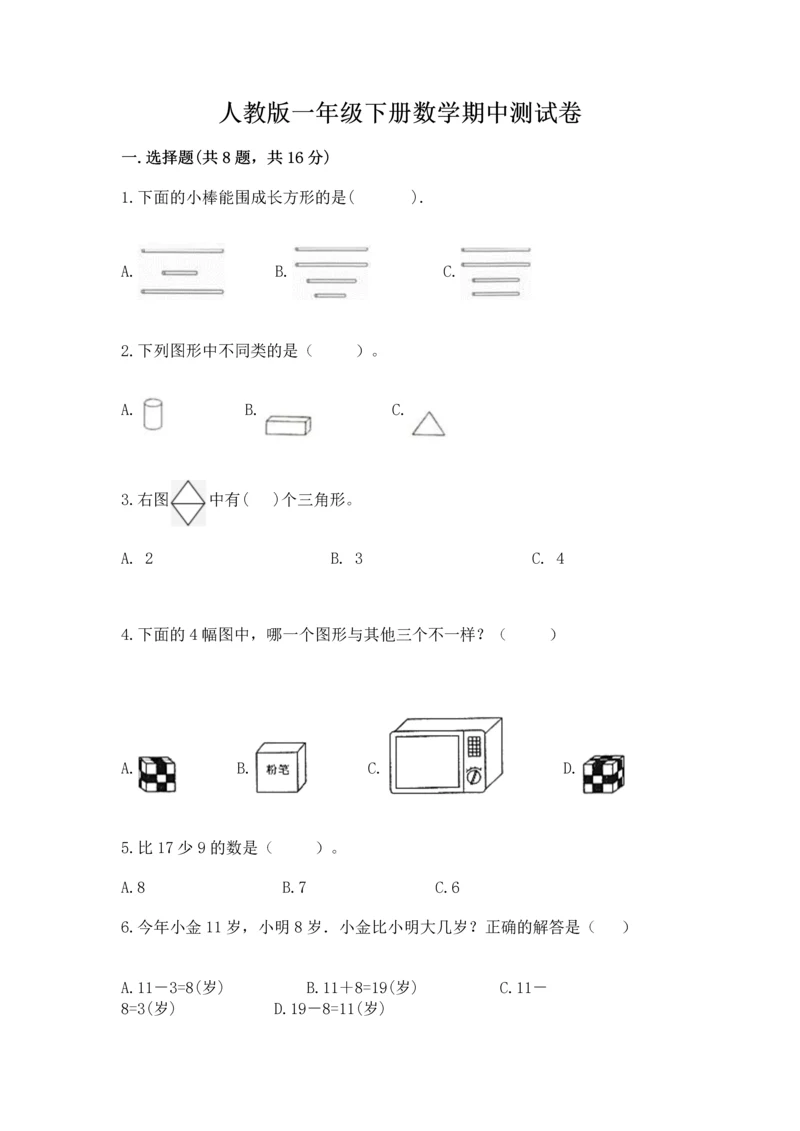 人教版一年级下册数学期中测试卷附答案（巩固）.docx