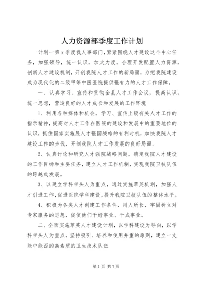 人力资源部季度工作计划.docx