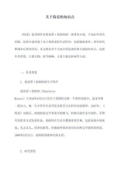 关于简爱的知识点