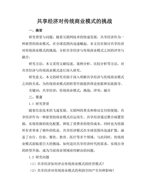 共享经济对传统商业模式的挑战