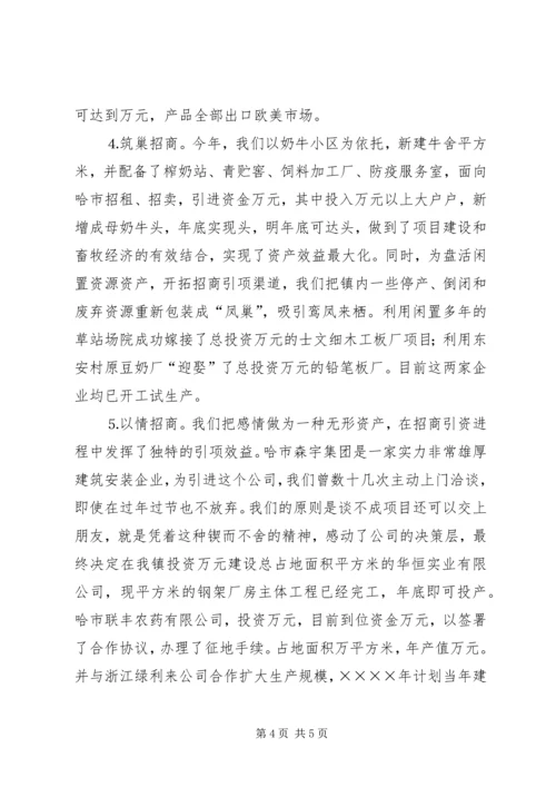 乡镇招商引资典型经验讲话材料_1.docx
