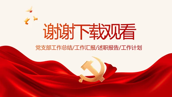红色大气党建党支部年终述职报告PPT