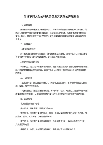 传统节日文化的时代价值及其实现的开题报告.docx