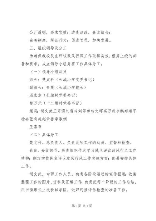 长城小学民主评议政风行风会议方案 (2).docx