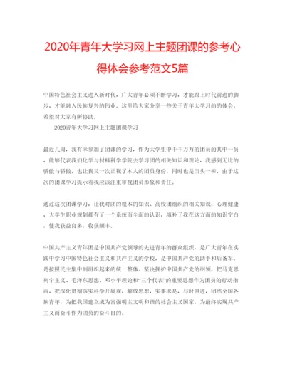 精编年青年大学习网上主题团课的参考心得体会参考范文5篇.docx