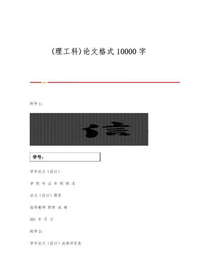 (理工科)论文格式10000字.docx