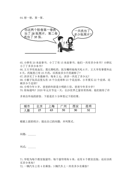 二年级上册数学应用题100道精品（各地真题）.docx