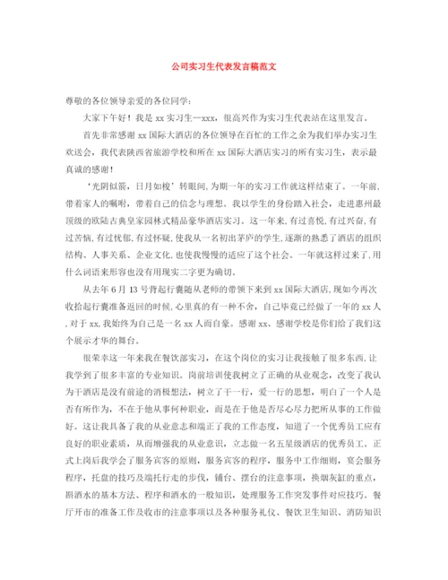 精编之公司实习生代表发言稿范文.docx