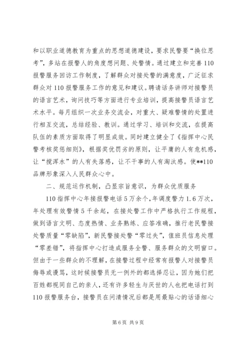 公安局110指挥中心先进事迹.docx