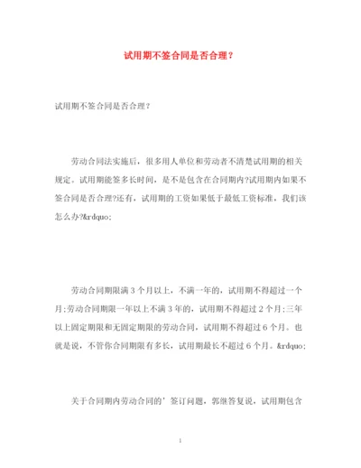 精编之试用期不签合同是否合理？.docx