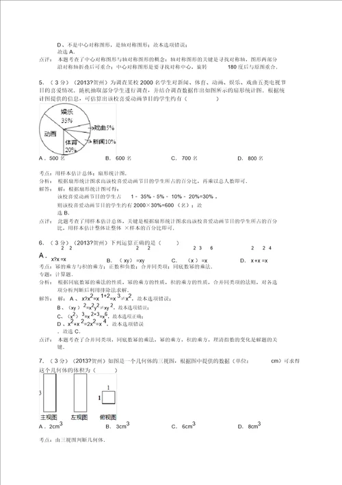 广西贺州市2013年中考数学试卷解析版