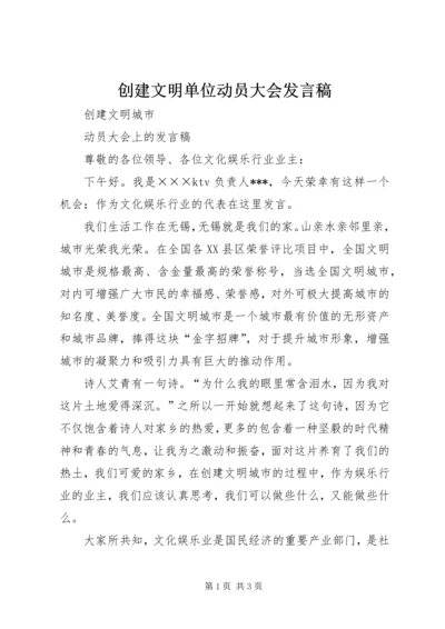 创建文明单位动员大会发言稿 (2).docx