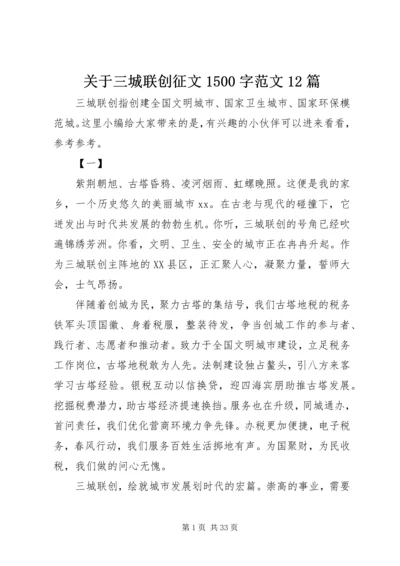 关于三城联创征文1500字范文12篇.docx