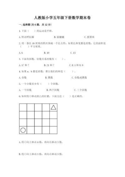 人教版小学五年级下册数学期末卷含答案ab卷.docx