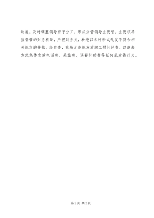 乱发钱问题自查工作总结.docx