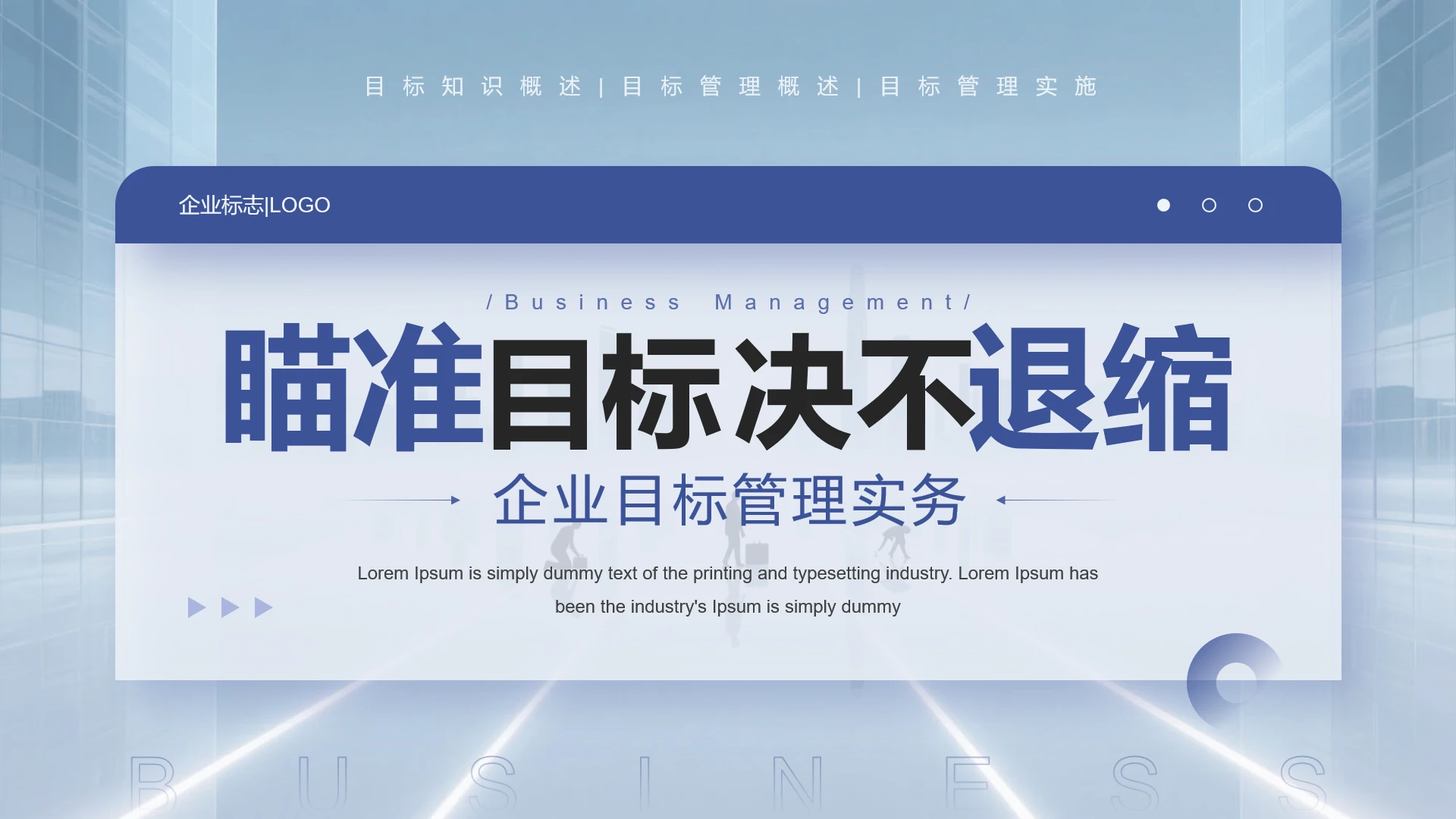 蓝色商务风企业目标管理实务培训课件PPT模版