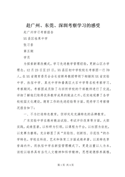 赴广州、东莞、深圳考察学习的感受 (2).docx