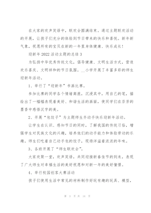 迎新年2022活动主题的总结（10篇）.docx