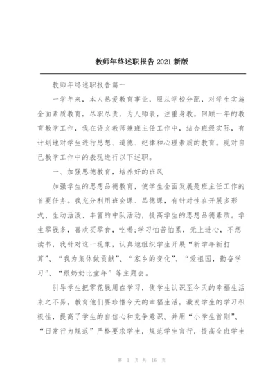 教师年终述职报告2021新版.docx