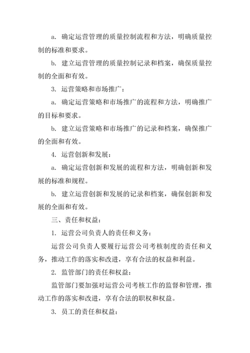 运营公司考核制度