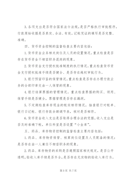 医院内部控制制度监督检查细则.docx