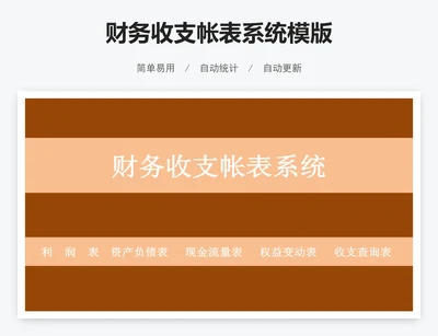 财务收支帐表系统模版