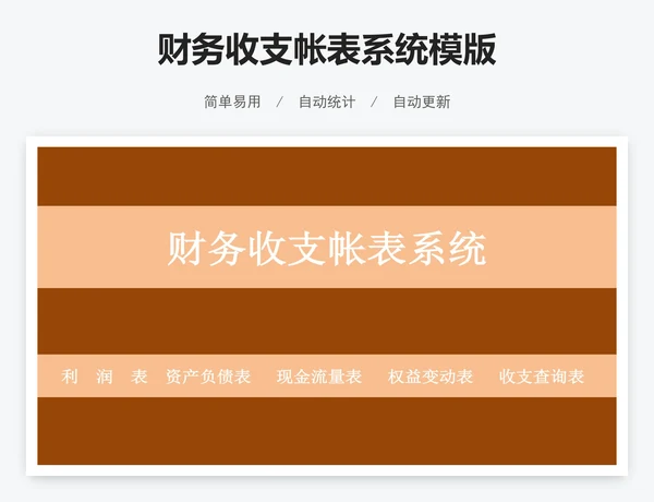 财务收支帐表系统模版