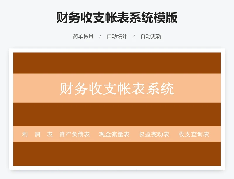 财务收支帐表系统模版