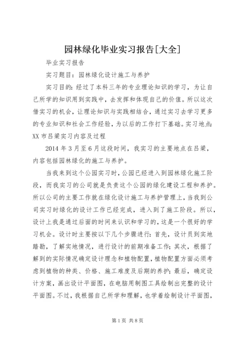 园林绿化毕业实习报告[大全].docx