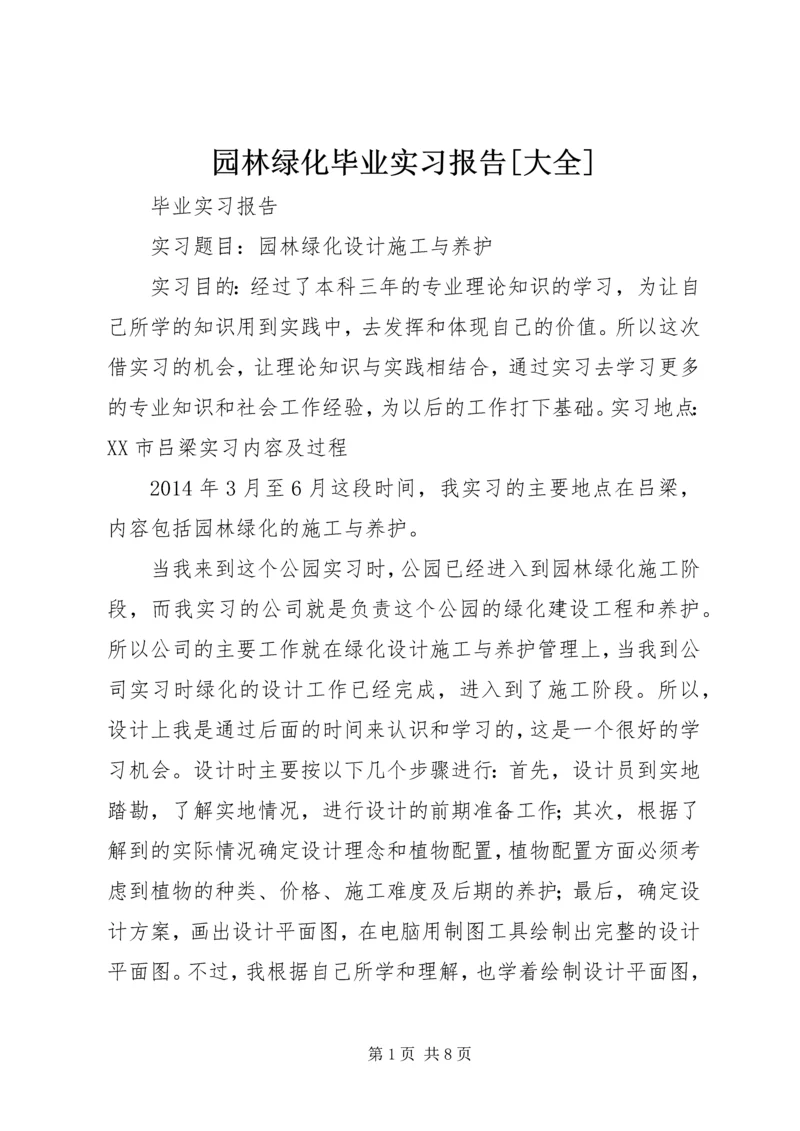 园林绿化毕业实习报告[大全].docx