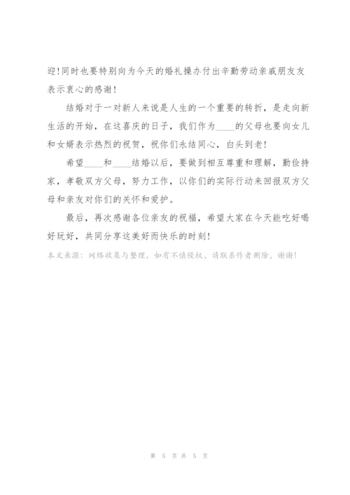 婚宴父母的发言稿5篇.docx