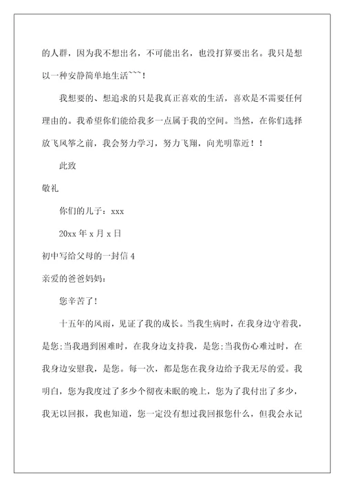 2022初中写给父母的一封信