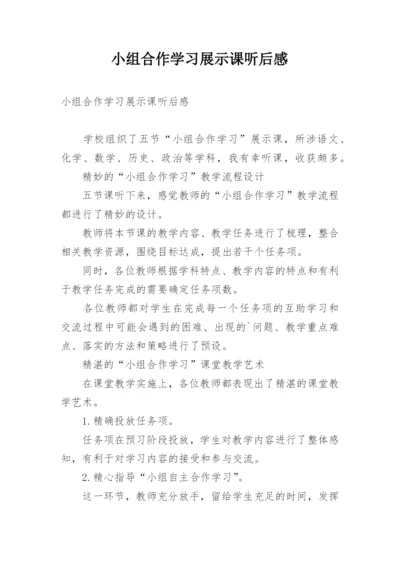 小组合作学习展示课听后感.docx