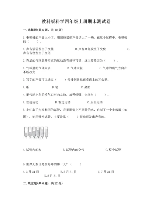 教科版科学四年级上册期末测试卷带下载答案.docx