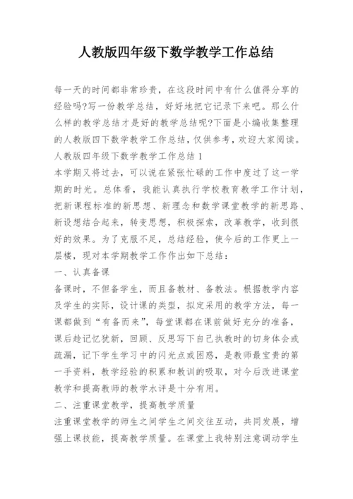 人教版四年级下数学教学工作总结.docx